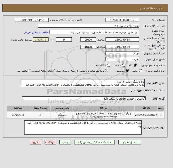 استعلام 15 دستگاه پرینتر 4 کاره 
توجه : پرداخت اسناد خزانه با سررسید 1401/12/01 هماهنگی و توضیحات 09122971584 آقای احمد وند