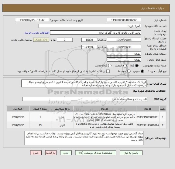 استعلام ایران کد مشابه * تخریب کاشی دیوار پارکینگ تهیه و اجرای کاشی درجه 1 تبریز 15متر مربع,تهیه و اجرای درupvc که داخل آن پنجره بازشو باشدبهمراه تخلیه نخاله