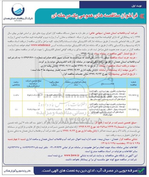 فراخوان مناقصه، فراخوان مناقصه برونسپاری ، راهبری، بهره برداری، نگهداشت و...