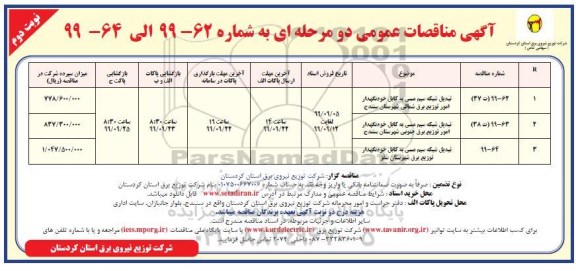 آگهی مناقصه های عمومی, مناقصه تبدیل شبکه سیم مسی به کابل خودنگهدار  - نوبت دوم