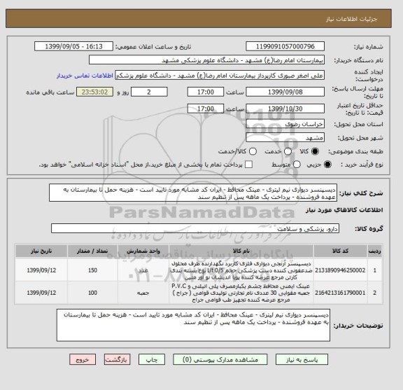 استعلام دیسپنسر دیواری نیم لیتری - عینک محافظ - ایران کد مشابه مورد تایید است - هزینه حمل تا بیمارستان به عهده فروشنده - پرداخت یک ماهه پس از تنظیم سند