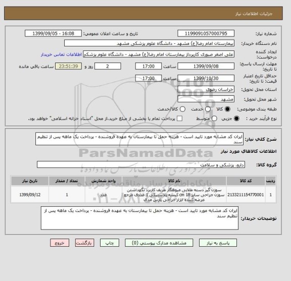 استعلام ایران کد مشابه مورد تایید است - هزینه حمل تا بیمارستان به عهده فروشنده - پرداخت یک ماهه پس از تنظیم سند