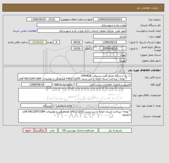 استعلام یک دستگاه صدور کارت پرسنلی h4m426
* توجه : پرداخت اسناد خزانه با سر رسید 1401/12/01 هماهنگی و توضیحات 09122971584 آقای احمدوند