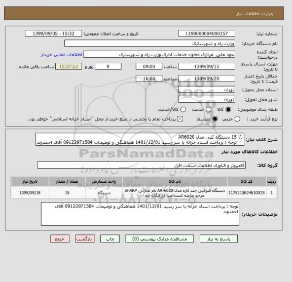 استعلام 15 دستگاه کپی مدل AR6020 
توجه : پرداخت اسناد خزانه با سر رسید 1401/12/01 هماهنگی و توضیحات 09122971584 آقای احمدوند
