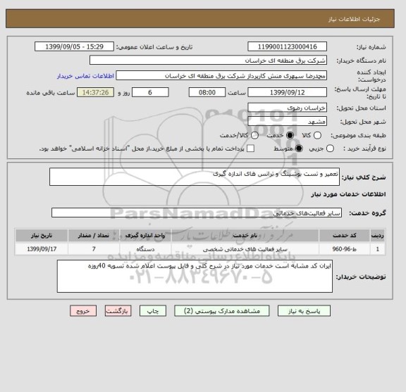 استعلام تعمیر و تست بوشینگ و ترانس های اندازه گیری 