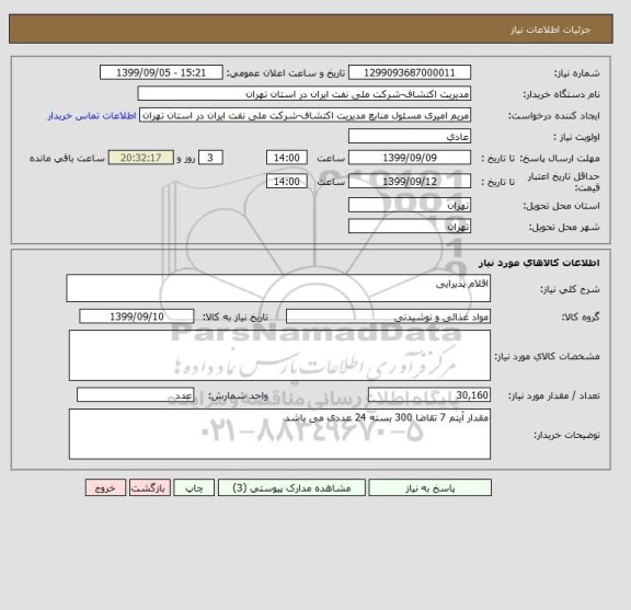 استعلام اقلام پذیرایی