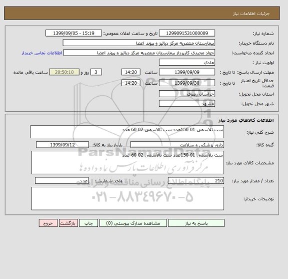 استعلام ست تلاسمی 01 150عدد ست تالاسمی 02 60 عدد