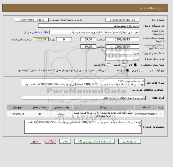 استعلام 30 دستگاه پرینتر 1320 
توجه : پرداخت اسناد خزانه با سر رسید 1401/12/01 هماهنگی و توضیحات 09122971584 آقای احمد وند