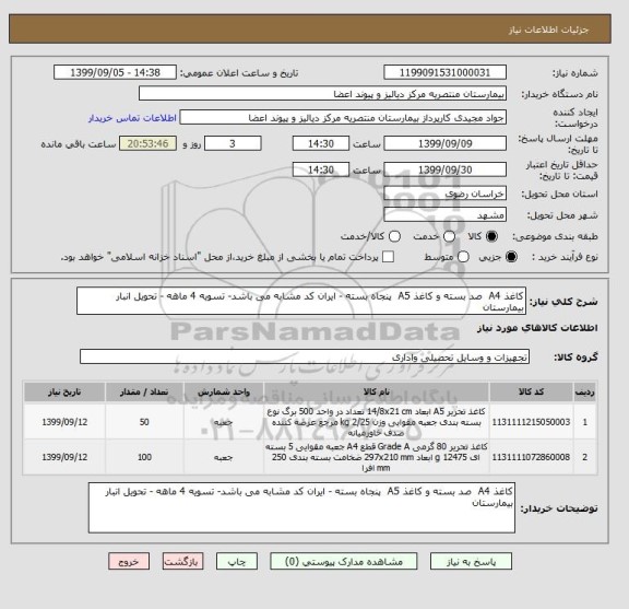 استعلام کاغذ A4  صد بسته و کاغذ A5  پنجاه بسته - ایران کد مشابه می باشد- تسویه 4 ماهه - تحویل انبار بیمارستان 