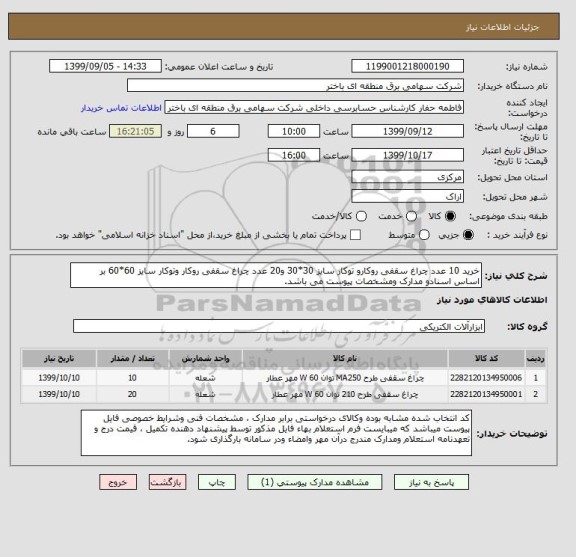 استعلام خرید 10 عدد چراغ سقفی روکارو توکار سایز 30*30 و20 عدد چراغ سقفی روکار وتوکار سایز 60*60 بر اساس اسنادو مدارک ومشخصات پیوست می باشد.