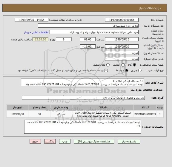 استعلام 10 دستگاه اسکنر Fi 7260  
توجه : پرداخت اسناد خزانه با سررسید 1401/12/01 هماهنگی و توضیحات 09122971584 آقای احمد وند