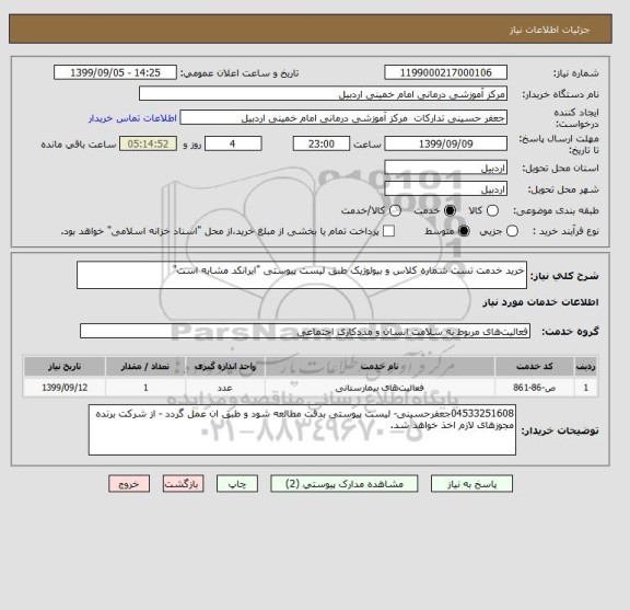 استعلام خرید خدمت تست شماره کلاس و بیولوژیک طبق لیست پیوستی "ایرانکد مشابه است"