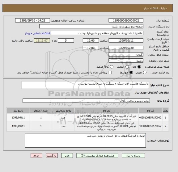 استعلام لاستیک ماشین آلات سبک و سنگین به شرح لیست پیوستی 