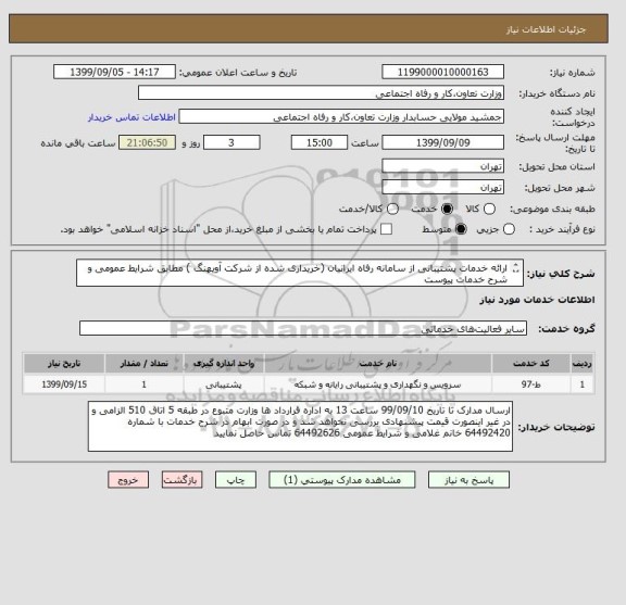 استعلام ارائه خدمات پشتیبانی از سامانه رفاه ایرانیان (خریداری شده از شرکت آویهنگ ) مطابق شرایط عمومی و شرح خدمات پیوست
