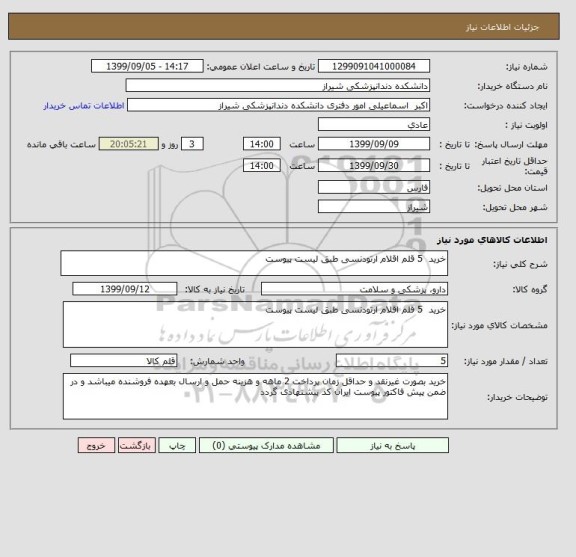 استعلام خرید  5 قلم اقلام ارتودنسی طبق لیست پیوست