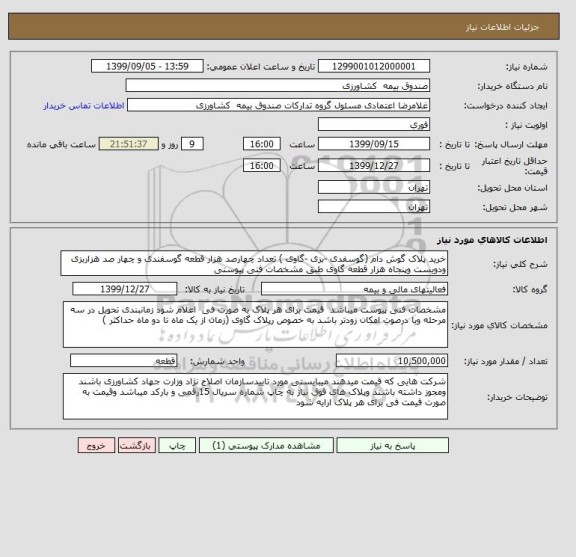 استعلام خرید پلاک گوش دام (گوسفدی -بزی -گاوی ) تعداد چهارصد هزار قطعه گوسفندی و چهار صد هزاربزی ودویست وپنجاه هزار قطعه گاوی طبق مشخصات فنی پیوستی 