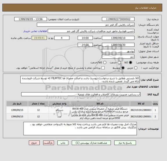 استعلام کالا بایستی مطابق با شرح درخواست پیوست باشد و اصالت ممبران ها FILMTEC که توسط شرکت فروشنده ارائه می گردد  تضمین شده باشد-  