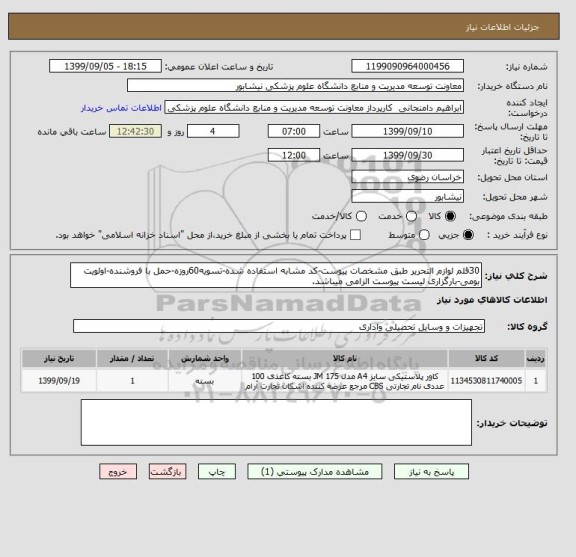 استعلام 30قلم لوازم التحریر طبق مشخصات پیوست-کد مشابه استفاده شده-تسویه60روزه-حمل با فروشنده-اولویت بومی-بارگزاری لیست پیوست الزامی میباشد.