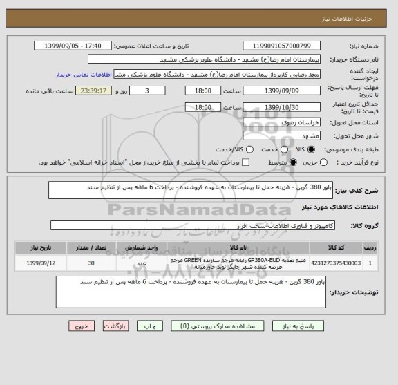 استعلام پاور 380 گرین - هزینه حمل تا بیمارستان به عهده فروشنده - پرداخت 6 ماهه پس از تنظیم سند