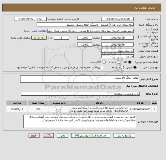 استعلام مولتی دراگ 10 تستی