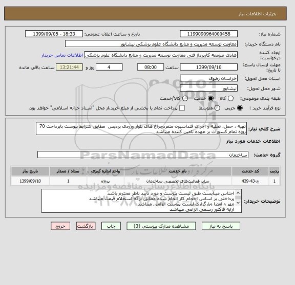 استعلام تهیه ، حمل، تخلیه و اجرای فنداسیون منفردچراغ های بلوار ورودی پردیس  مطابق شرایط پیوست باپرداخت 70 روزه تمام کسورات بر عهده تامین کننده میباشد 