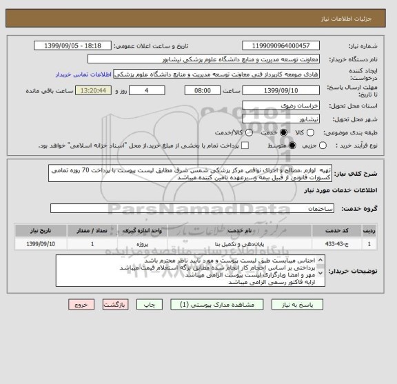 استعلام تهیه  لوازم ،مصالح و اجرای نواقص مرکز پزشکی شمس شرق مطابق لیست پیوست با پرداخت 70 روزه تمامی کسورات قانونی از قبیل بیمه و...برعهده تامین کننده میباشد 