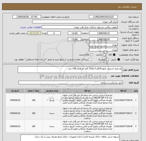 استعلام نخ بخیه استریل نایلون3/0و 0 و2/0 کات هرکدام 108 عدد