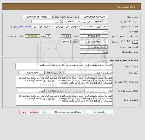 استعلام کش یک سانت مخصوص لباس بیمار و ملافه سفید رنگ واحد کیلو گرم میباشد