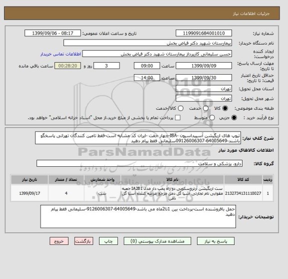 استعلام تیوپ های اریگیشن آسپیداسیون -I8A-چهار جفت -ایران کد مشابه است-فقط تامین کنندگان تهرانی پاسخگو باشند-64005649-09126006307سلیمانی فقط پیام دهید