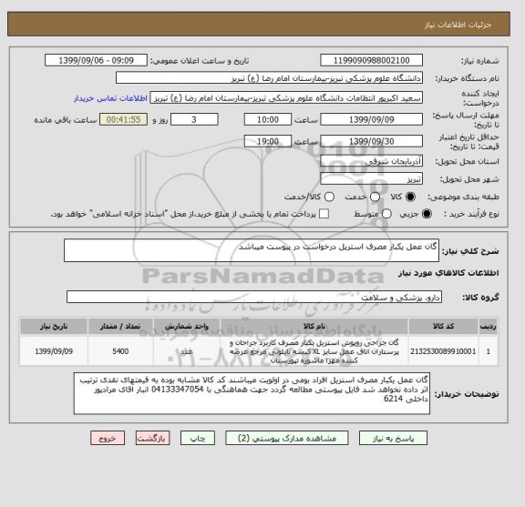 استعلام گان عمل یکبار مصرف استریل درخواست در پیوست میباشد