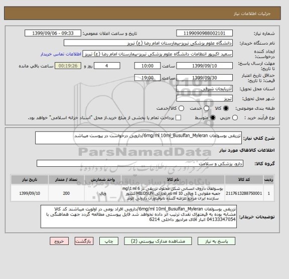 استعلام تزریقی بوسولفان 6mg/ml 10ml_Busulfan_Myleran/دارویی درخواست در پیوست میباشد