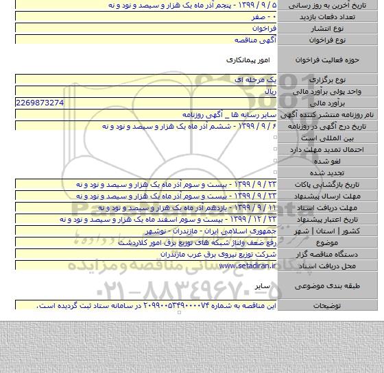 رفع ضعف ولتاژ شبکه های توزیع برق امور کلاردشت