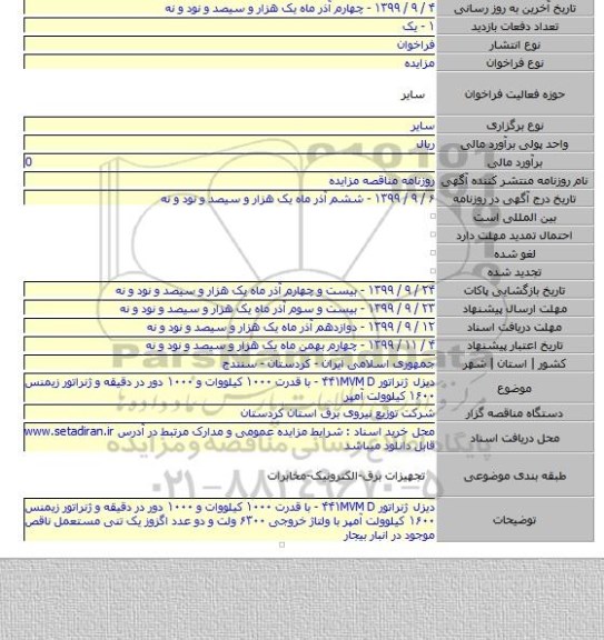 دیزل ژنراتور ۴۴۱MVM D -  با قدرت ۱۰۰۰ کیلووات و ۱۰۰۰ دور در دقیقه و ژنراتور زیمنس ۱۶۰۰ کیلوولت آمپر