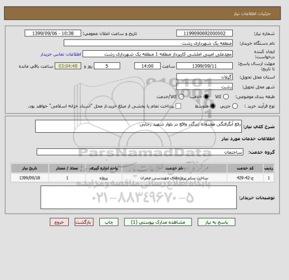 استعلام رفع آبگرفتگی محدوده زیرگذر واقع در بلوار شهید رجایی