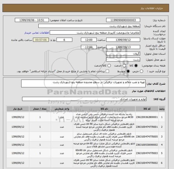 استعلام تهیه و نصب علائم و تجهیزات ترافیکی در سطح محدوده منطقه پنج شهرداری رشت