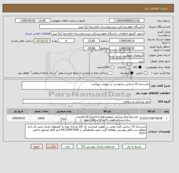 استعلام باندساده 10 سانتی درخواست در پیوست میباشد