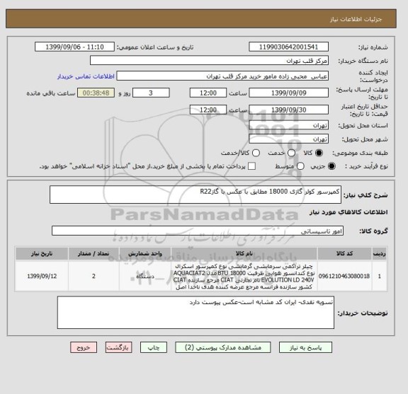 استعلام کمپرسور کولر گازی 18000 مطابق با عکس با گازR22