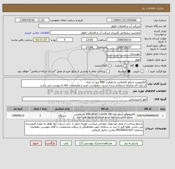 استعلام الکتروپمپ شناور فاضلابی به ظرفیت 500 لیتر در ثانیه
از ایران کد مشابه استفاده شده است. درخواست خرید و مشخصات کالا به پیوست می باشد