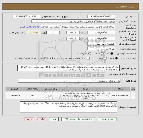 استعلام ایران کد مشابه میباشد درخواست بلوز وشلوار یکبار مصرف اطفال به تعداد 1500 دست میباشد وشرکت ها باید عضو imed باشند وهزینه ارسال با شرکت برنده میباشد 