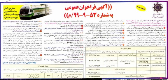 فراخوان ارزیابی کیفی, فراخوان انتخاب سرمایه گذار و ذیصلاح جهت مشارکت ساخت- نوبت دوم 