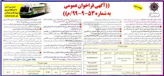 فراخوان ارزیابی کیفی, فراخوان انتخاب سرمایه گذار و ذیصلاح جهت مشارکت ساخت- نوبت دوم 