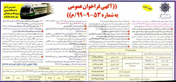 فراخوان ارزیابی کیفی, فراخوان انتخاب سرمایه گذار و ذیصلاح جهت مشارکت ساخت- نوبت دوم 