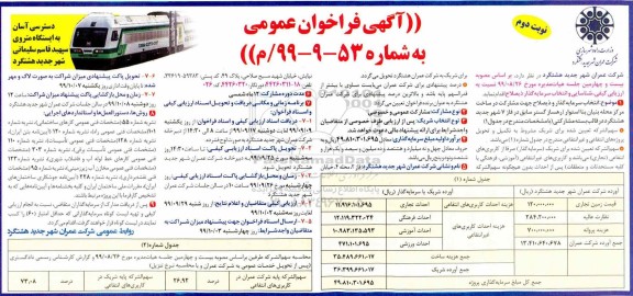 فراخوان انتخاب سرمایه گذار و ذیصلاح جهت مشارکت ساخت نوبت دوم 