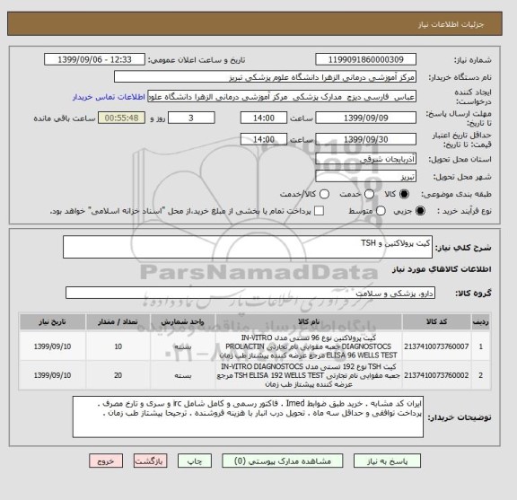 استعلام کیت پرولاکتین و TSH