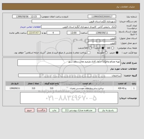 استعلام تهیه مصالح واجرای جدول کاری وترمیم معابر سطح شهر