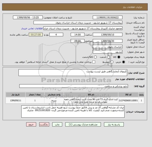 استعلام کیتهای آزمایشگاهی طبق لیست پیوست