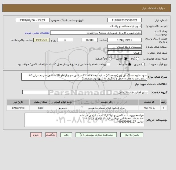 استعلام جهت خرید سنگ نی ریز (درجه یک) سفید به ضخامت 7 سانتی متر و ارتفاع 50 سانتی متر به عرض 40 سانی متر به همراه حمل و بارگیری تا شهرداری منطقه 2