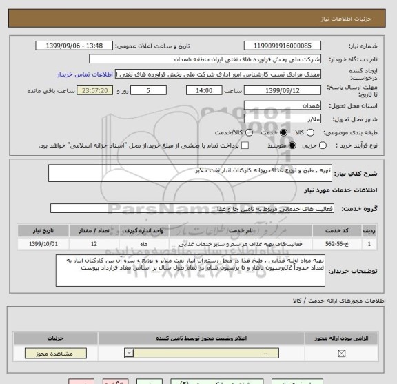 استعلام تهیه , طبخ و توزیع غذای روزانه کارکنان انبار نفت ملایر