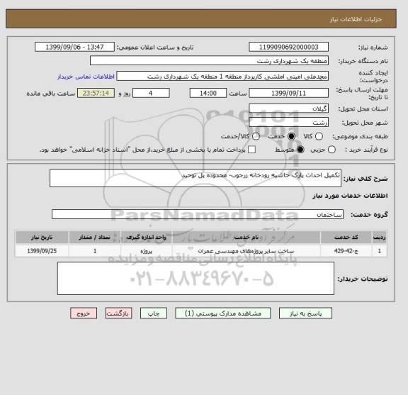 استعلام تکمیل احداث پارک حاشیه رودخانه زرجوب- محدوده پل توحید