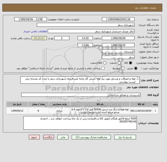 استعلام لوله و اتصالات و وسایل مورد نیاز لوله کشی گاز پایانه مسافربری شهرداری سقز با ایران کد مشابه برابر لیست پیوستی
